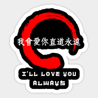 Love you always quote Japanese kanji words character symbol 189 Sticker